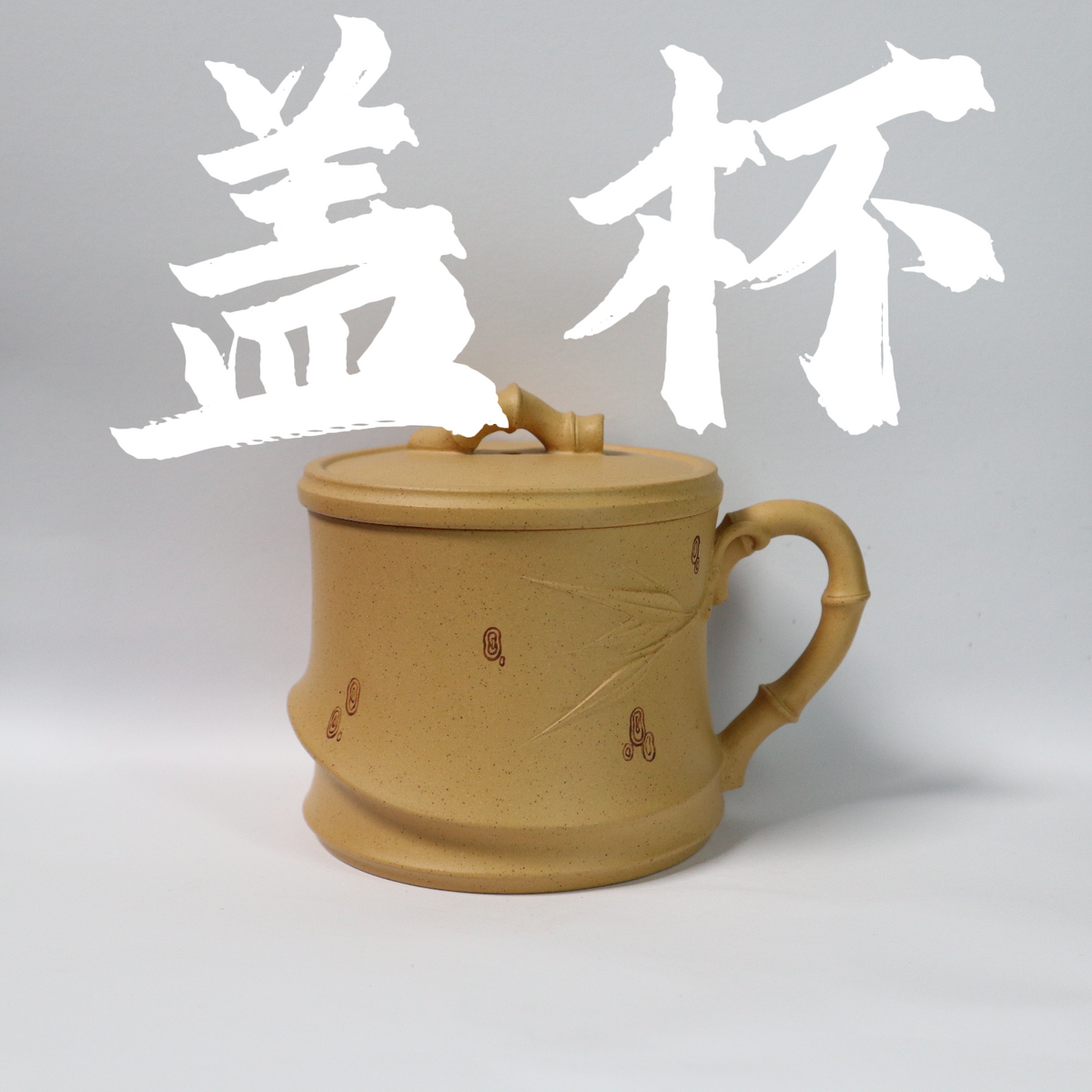 Raw Ore HuangJinDuan GaiCup 原矿 黄金段 紫砂盖杯 250cc