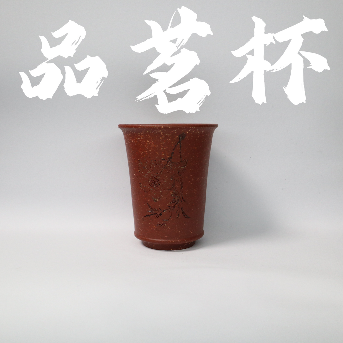 Raw Ore HuaKaiChaMi ZiSha Cup 原矿 花开茶靡 紫砂杯 60cc