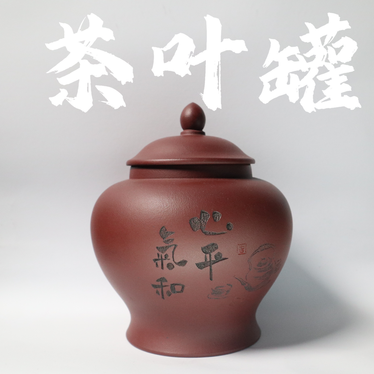 Raw Ore ZiNi ZiSha Tea Can 原矿 紫泥 紫砂茶叶罐