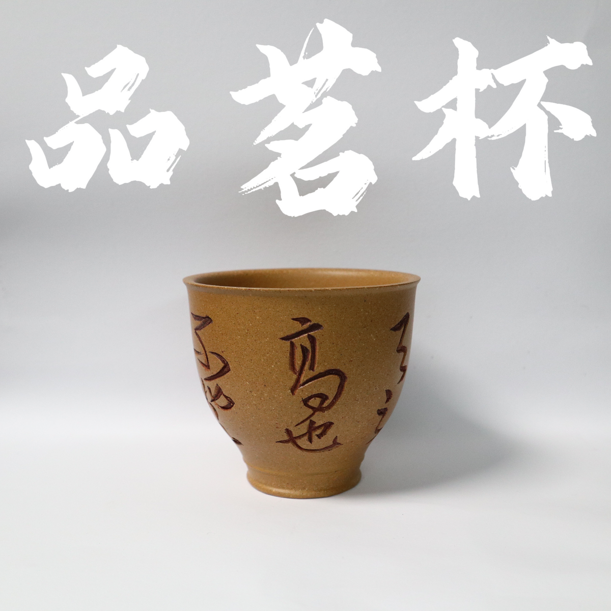 Raw OreDuanNi ZiSha Cup 原矿 段泥 紫砂杯 100cc