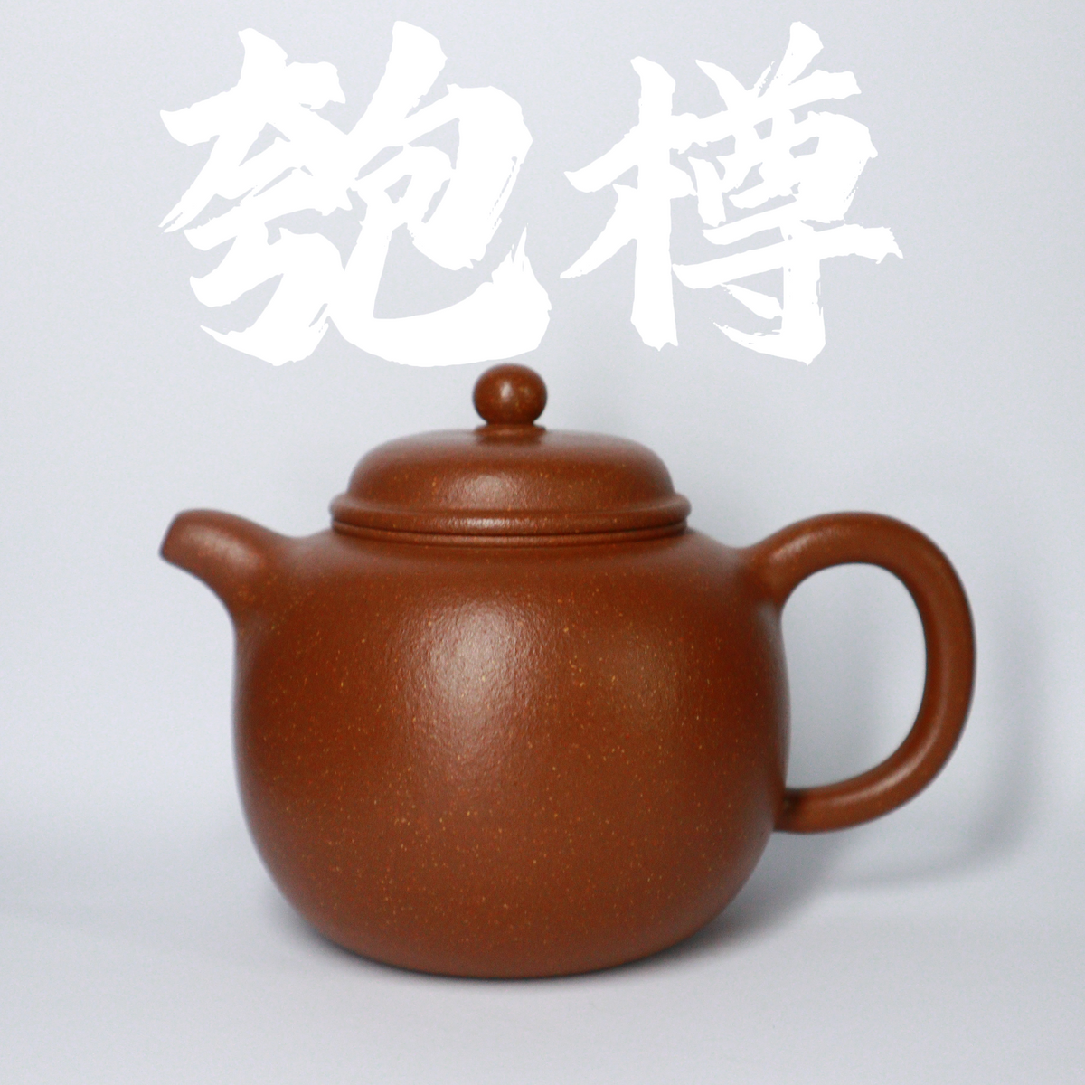 Raw Ore  HuangJiangPo PaoZun 原矿 黄降坡 匏尊200cc