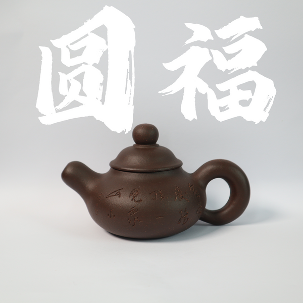 150cc(for 1-2 person) Handcrafted Iron Sand Clay YuanFu Teapot with Hand-carved From JUNDETANG  for Pu'erh tea/Oolong tea/White tea/Black tea