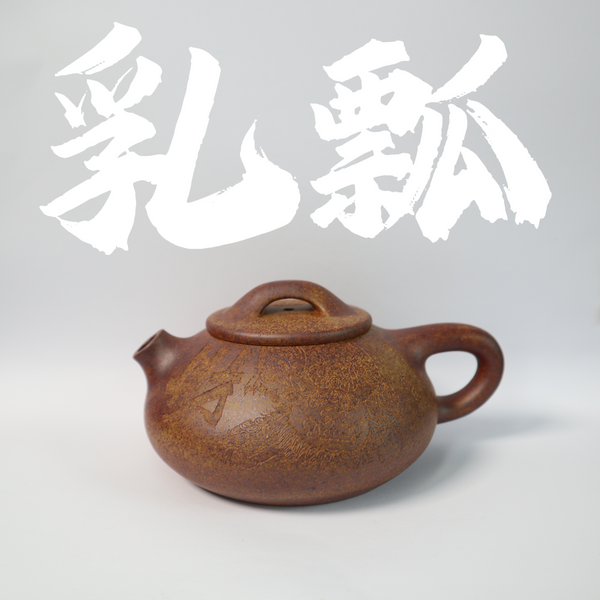 230cc(for 2-4 person) Traditional Wood Fired Gold Clay RuPiao Teapot with Hand-carved From JUNDETANG  for Pu'erh tea/Oolong tea/White tea/Black tea