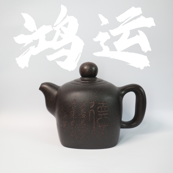 280cc(for 3-5 person) Handcrafted WuJinSand Clay HongYun Teapot with Hand-carved and Original Deisgn From JUNDETANG  for Pu'erh tea/Oolong tea/White tea/Black tea