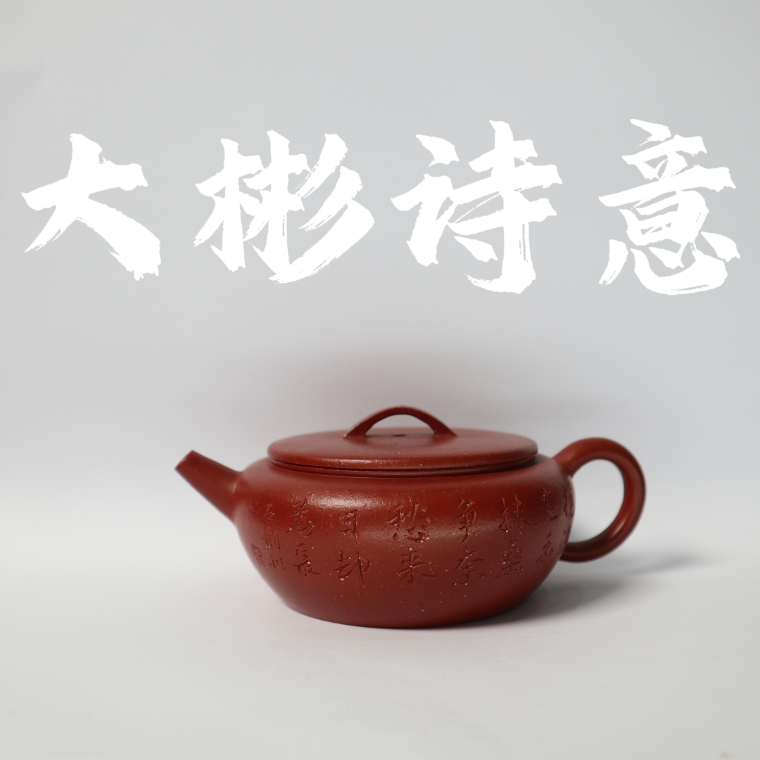 Raw Ore DaHongPao DaBinShiYi  原矿 大红袍 大彬诗意 160cc