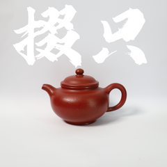 Raw Ore DaHongPao DuoZhi 原矿 大红袍 掇只 150cc