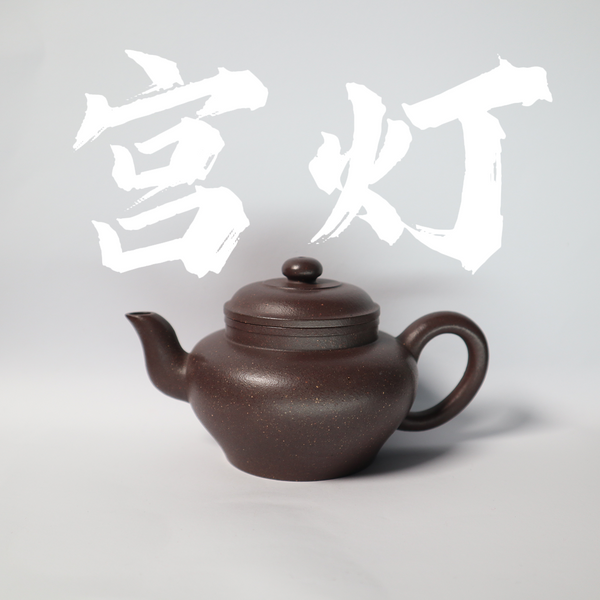 170cc(for 1-3 people) TianQing Clay GongDeng Teapot for Pu'erh Tea/Black Tea/Oolong Tea