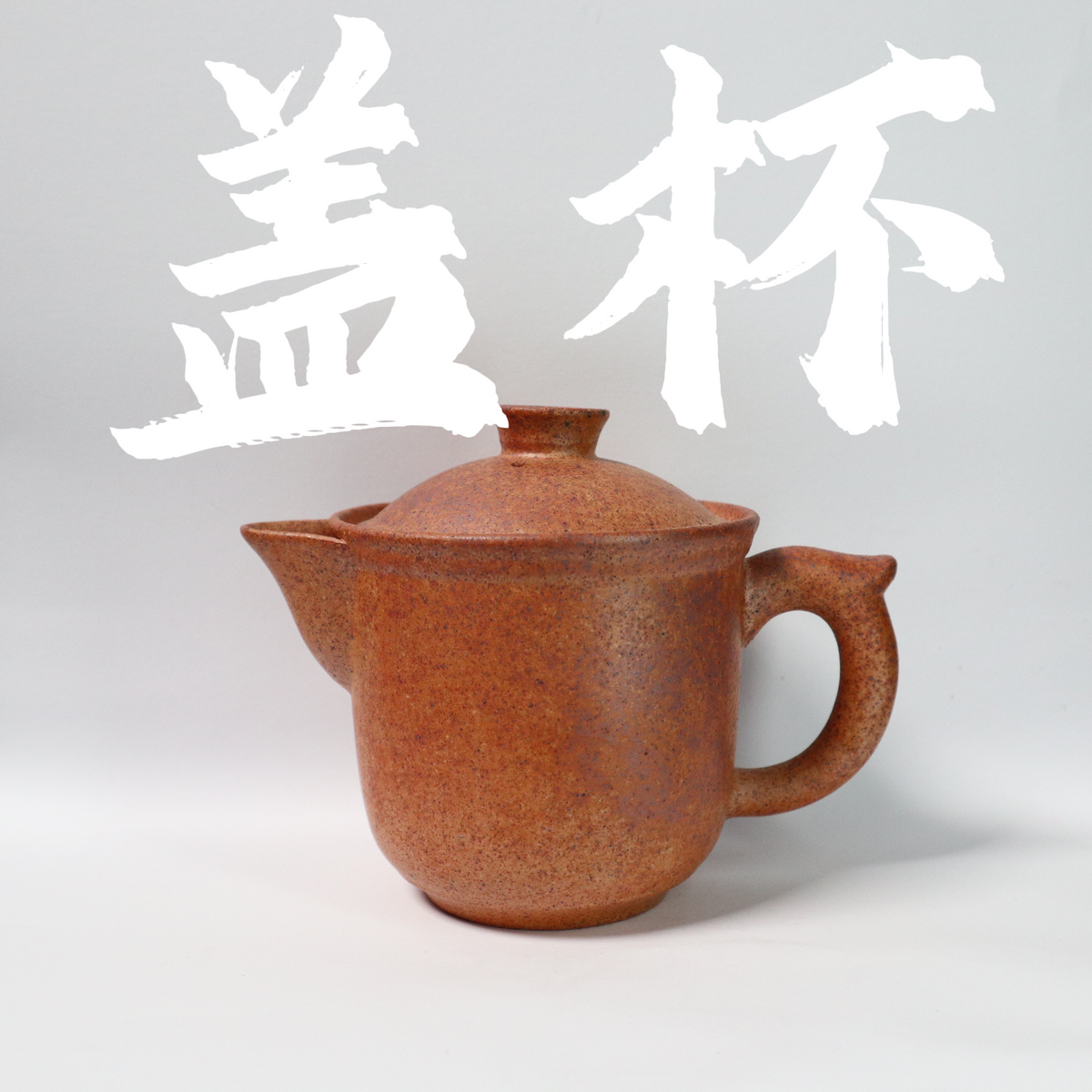 Raw Ore ChaiShao ZiSha GaiCup 原矿 柴烧 紫砂盖杯 200cc