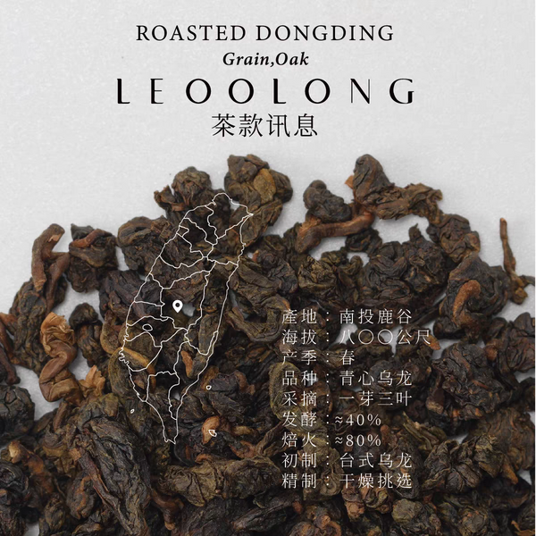 Tai Wan Roasted Dong Ding Oolong Tea (Grain,oak) - 100g